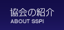 ̏Љ ABOUT SSPI