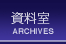 資料室 ARCHIVES