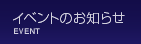 イベントのお知らせ EVENT